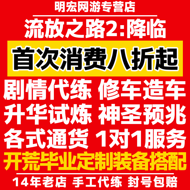 流放之路降临2 代练肝打等级剧情装备武器升华试炼 通货神圣崇高