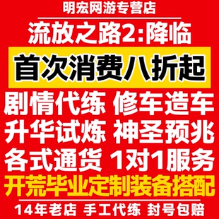 流放之路降临2 代练肝打等级剧情装备武器升华试炼 通货神圣崇高