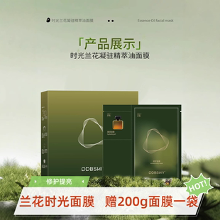 以油修护提亮紧致舒缓保湿 DDBSHIY兰花时光油蜜贴片面膜换季 油敷