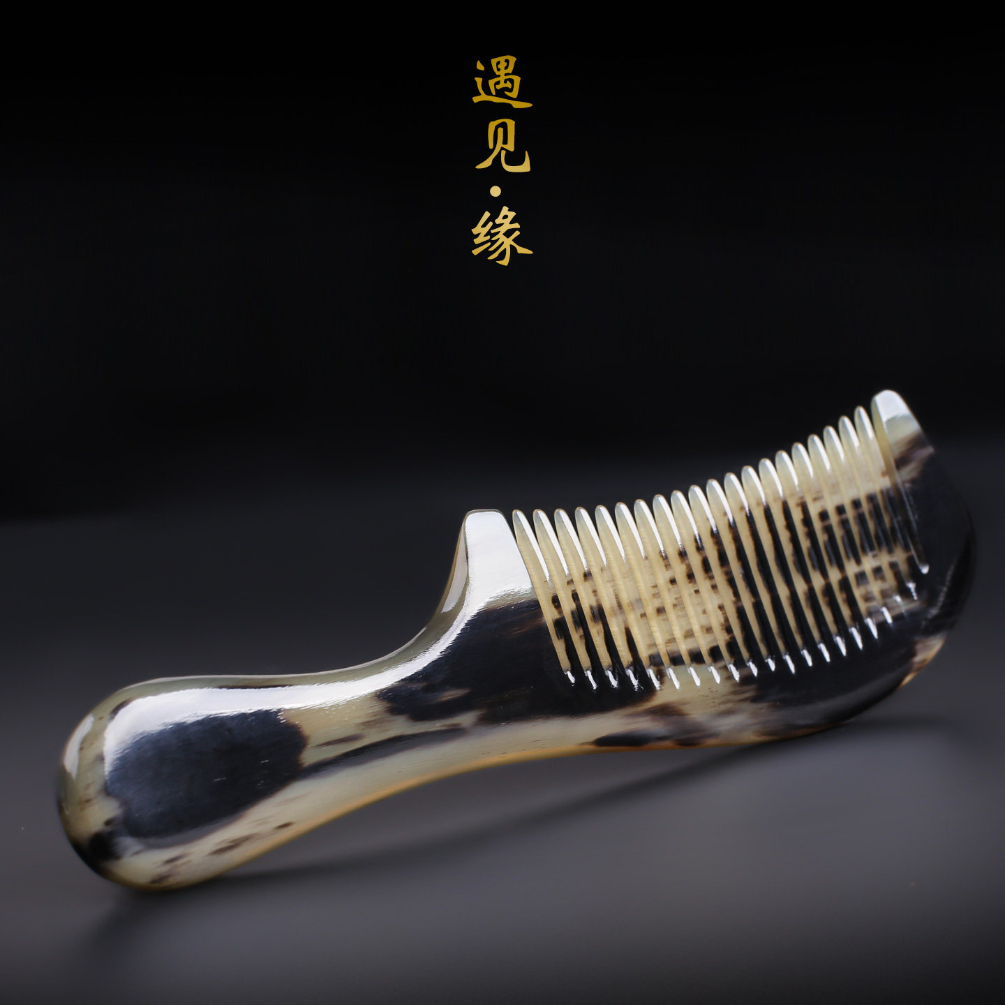 塞野天然高寒区老料藏公牦牛角密齿梳子特色纹理孤品18厘米