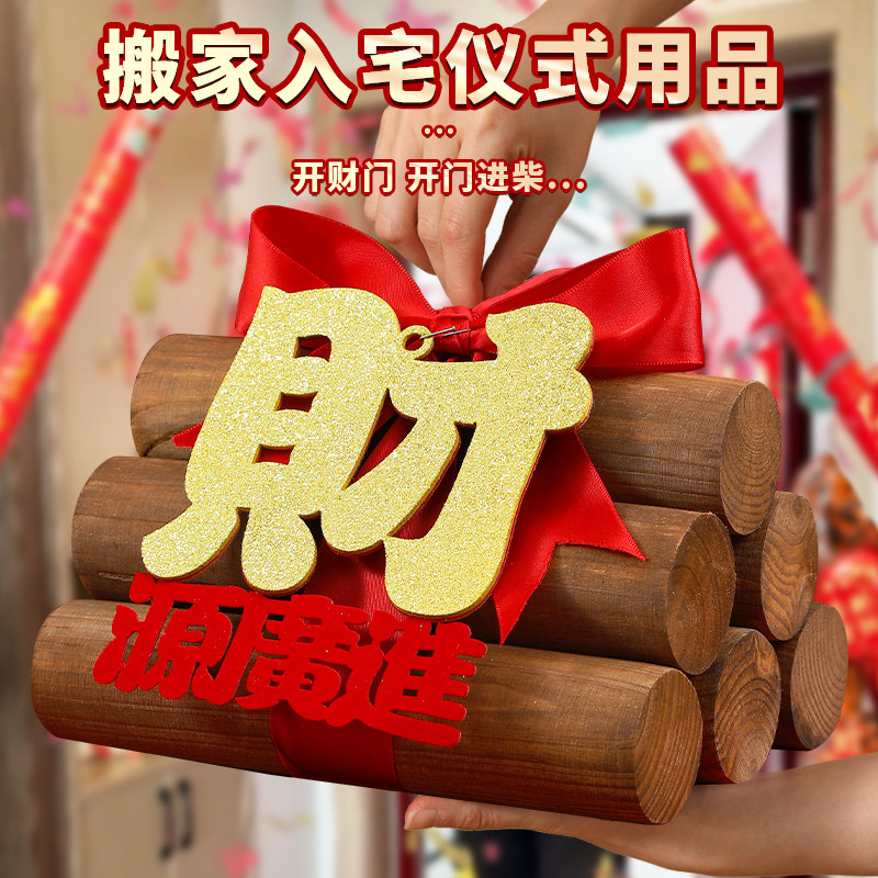 柴火乔迁之喜木柴财火摆件新居布置装饰搬家入宅礼物仪式用品全套,家居饰品,装饰摆件,淘宝优惠券,粉丝福利购,淘宝优惠卷
