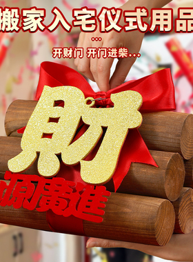 柴火乔迁之喜木柴财火摆件