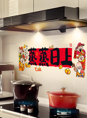 乔迁蒸蒸日上厨房灶台防油贴纸