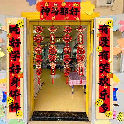 元旦装饰幼儿园环创教室门布对联