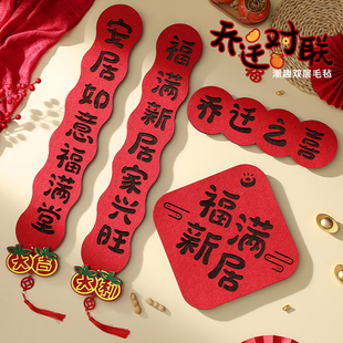 植绒书法磁吸大门贴新房搬家入宅 乔迁之喜对联新居入户门2025新款