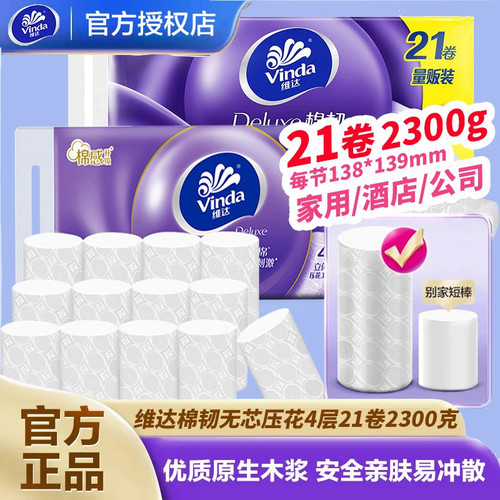 维达无芯卷纸4层加厚21卷卫生纸