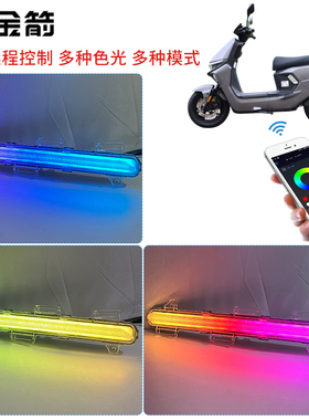 适用于金箭F60S元泰小九哈铃M95C电动车侧边手机可调色七彩LED灯