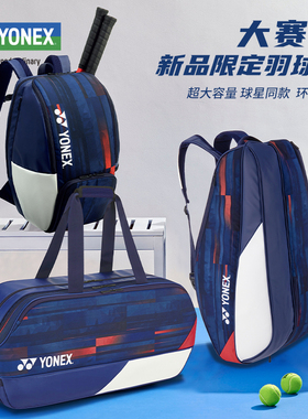 YONEX尤尼克斯羽毛球包双肩背包男女yy大赛包BA12PAEX大容量