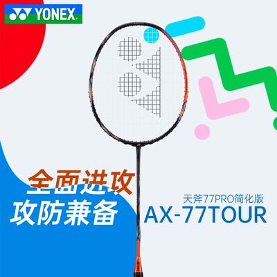 尤尼克斯天斧羽毛球拍AX99TOUR