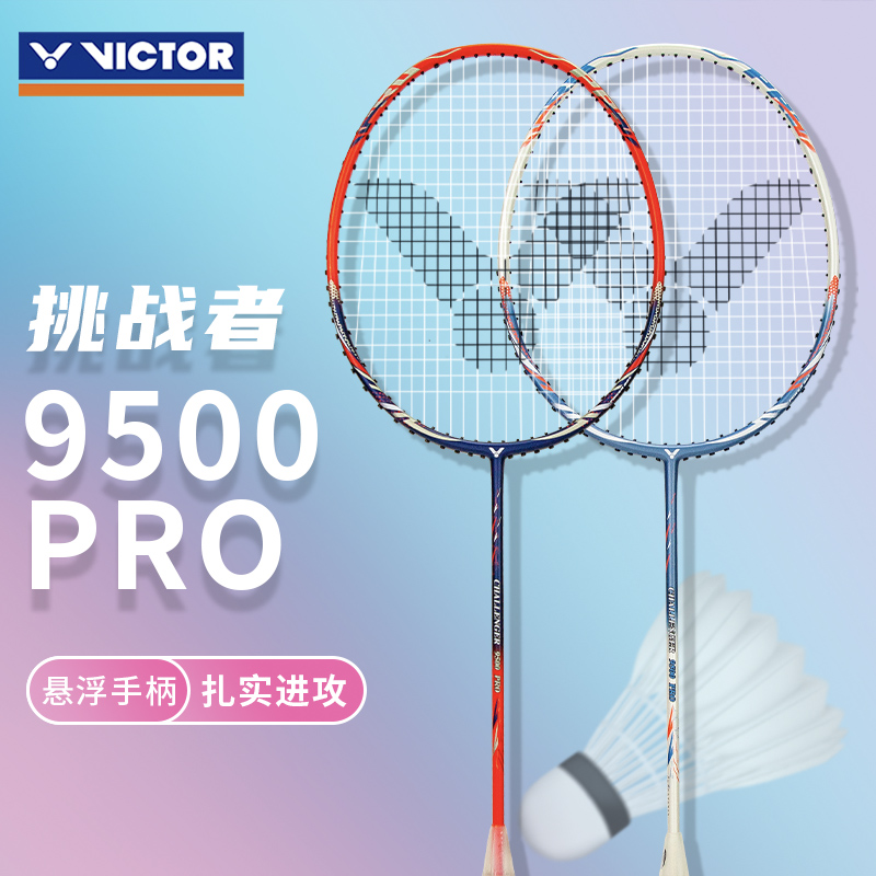 威克多入门级进攻型羽毛球拍