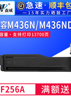 森威适用惠普CF256A粉盒HP56A M433A M436dn/n/nda硒鼓57A m439n m437n/dn/nda w1333a打印机墨盒一体复印机