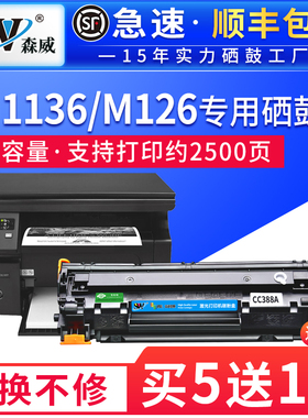适用惠普m1136硒鼓hp1007 p1106 p1108 1008 388a打印机m126a/nw m128fn/fw m1213nf 1216nfh粉盒cc388a 88a