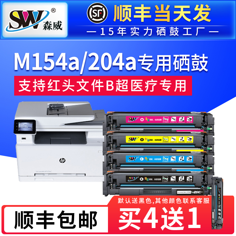 森威 适用惠普m154a硒鼓cf510a m154nw hp204a硒鼓 墨盒 m180n彩色激光打印机 m181fw粉盒CF530A 205A 办公设备/耗材/相关服务 硒鼓/粉盒 原图主图