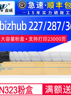 森威适用柯尼卡美能达TN323粉盒bizhub227 287 367 7528 7522 7536 224e 284e 364e墨盒tn322震旦AD289S 369S