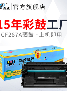 森威适用惠普CF287A硒鼓 M527 M506dn M501 M527dn激光打印机 M527f HP87A粉盒