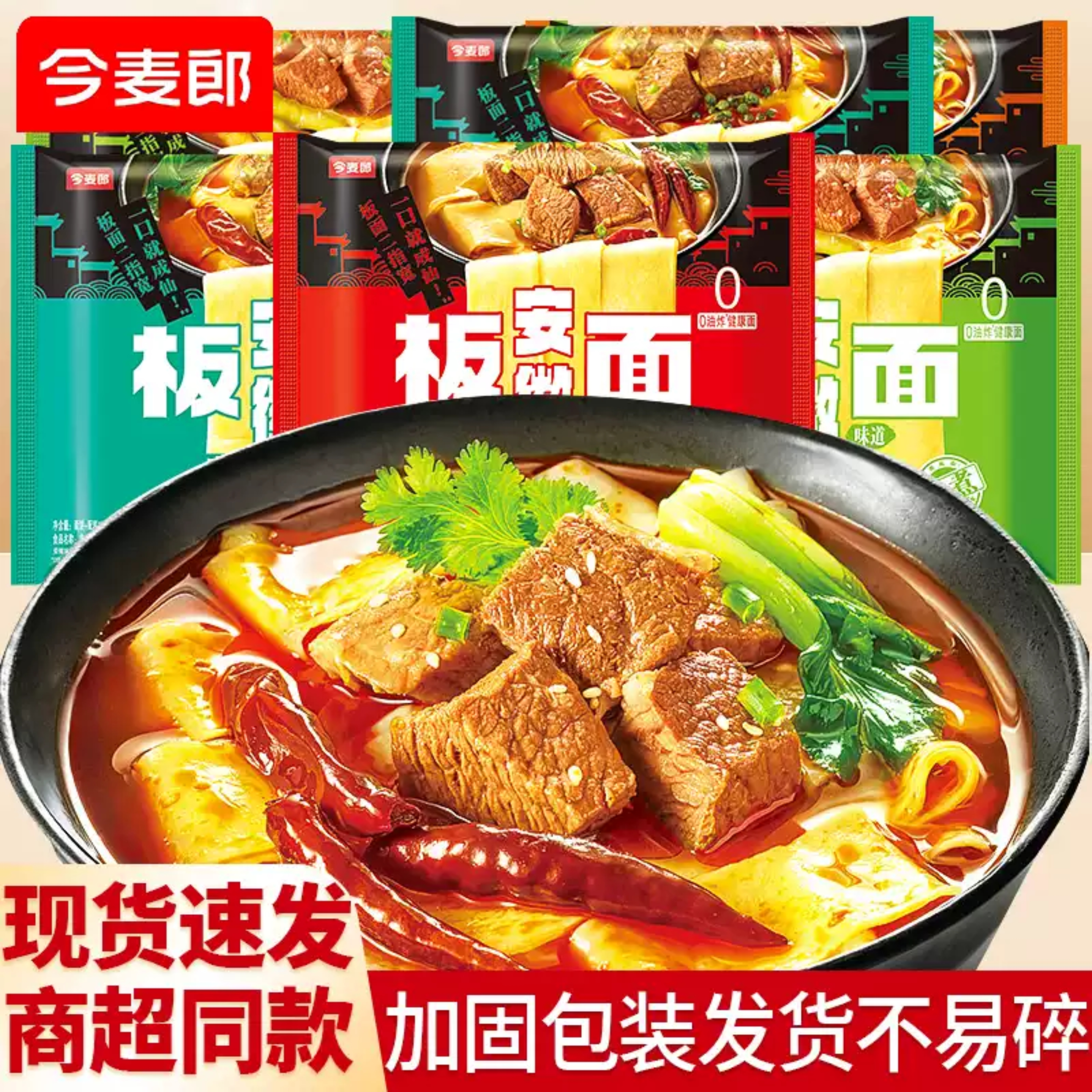 今麦郎牛肉板面袋装方便面整箱