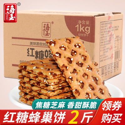 海玉红糖蜂巢饼1000g整箱早餐代餐薄脆夹心饼干零食小吃休闲食品