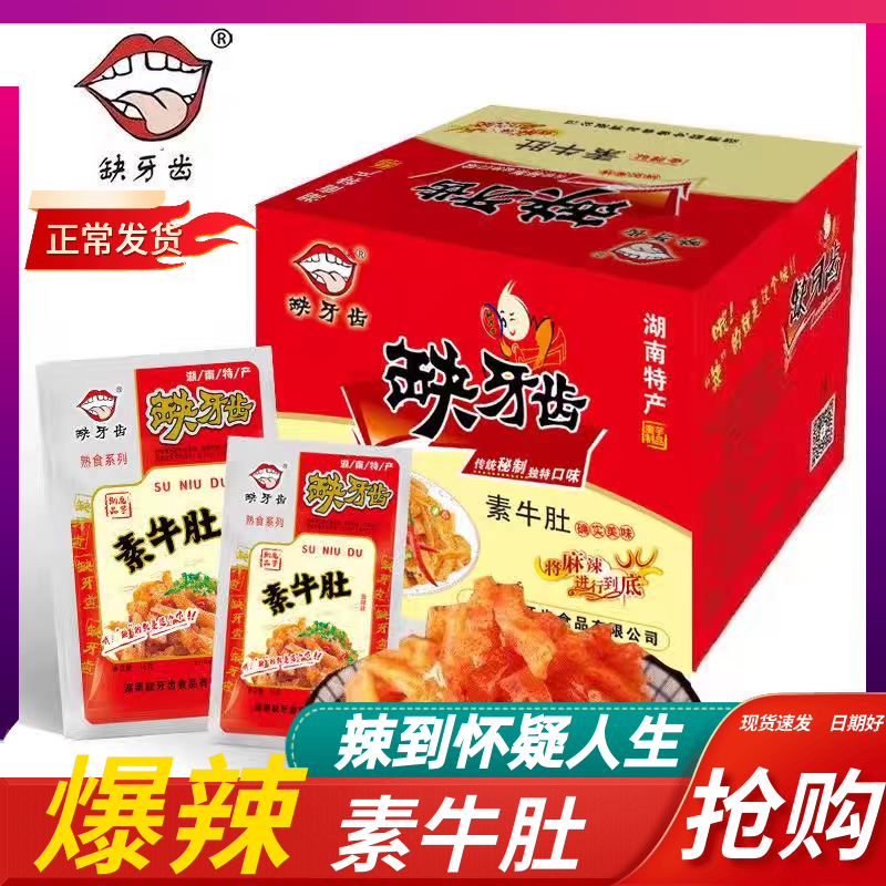 升级版爆辣！！！缺牙齿素牛肚