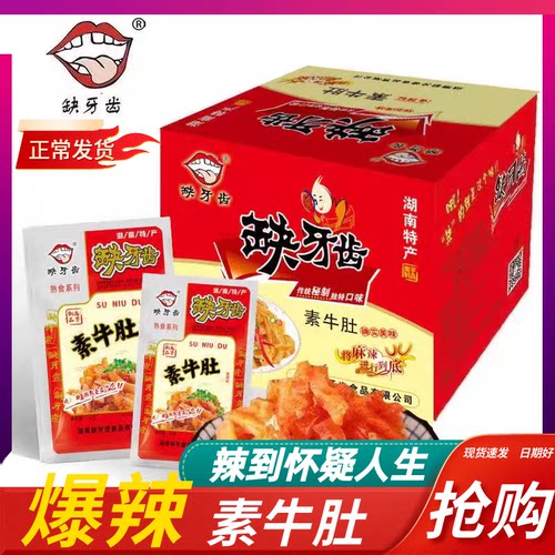 升级版爆辣！！！缺牙齿素牛肚