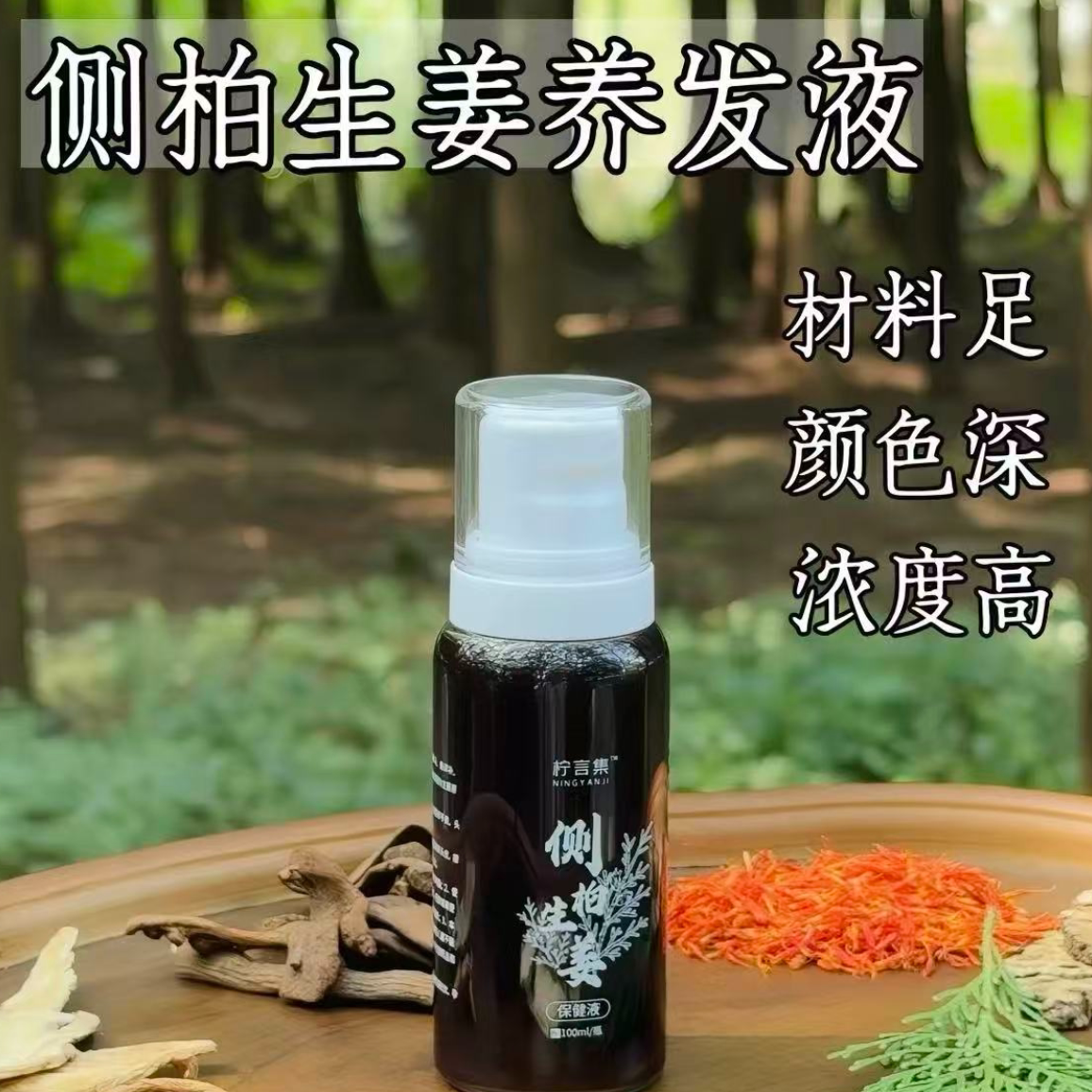 柠言集 · 侧柏浸泡液草本植物养发液