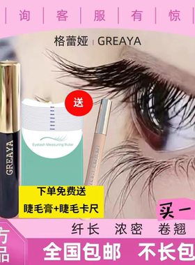 官网正品格雷娅GREAYA睫毛生长液格雷雅睫毛液格蕾娅格蕾雅睫毛液