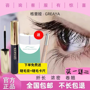 官网正品格雷娅GREAYA睫毛生长液格雷雅睫毛液格蕾娅格蕾雅睫毛液