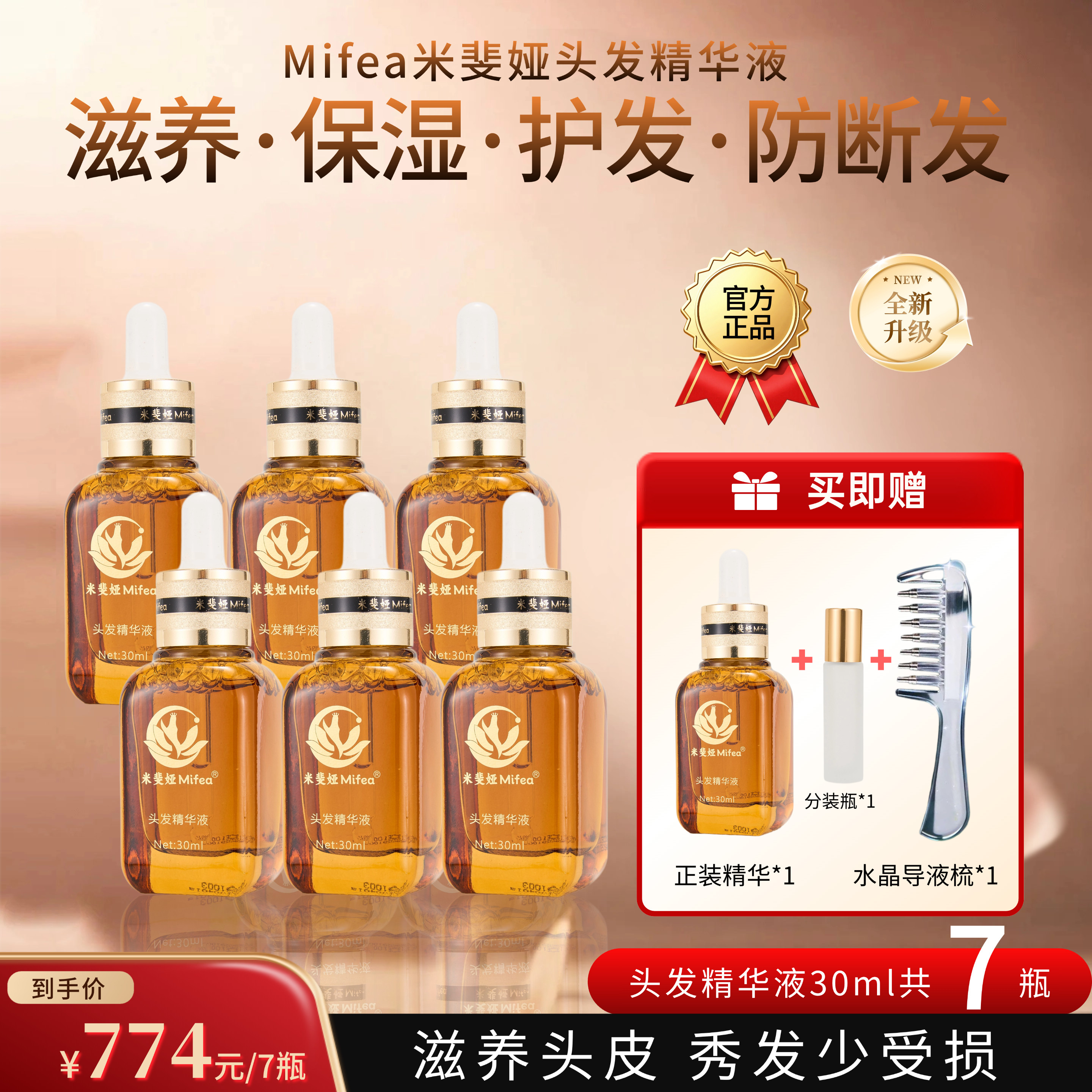 米斐娅头发精华液滋养护发7瓶