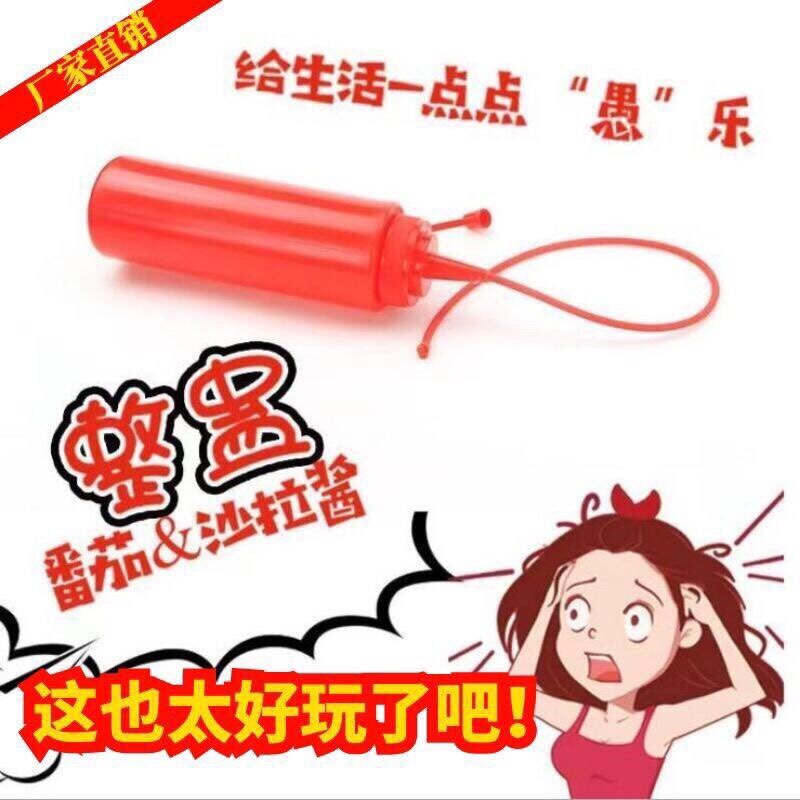 抖音同款整人番茄酱沙拉瓶整蛊空创意/整蛊玩具