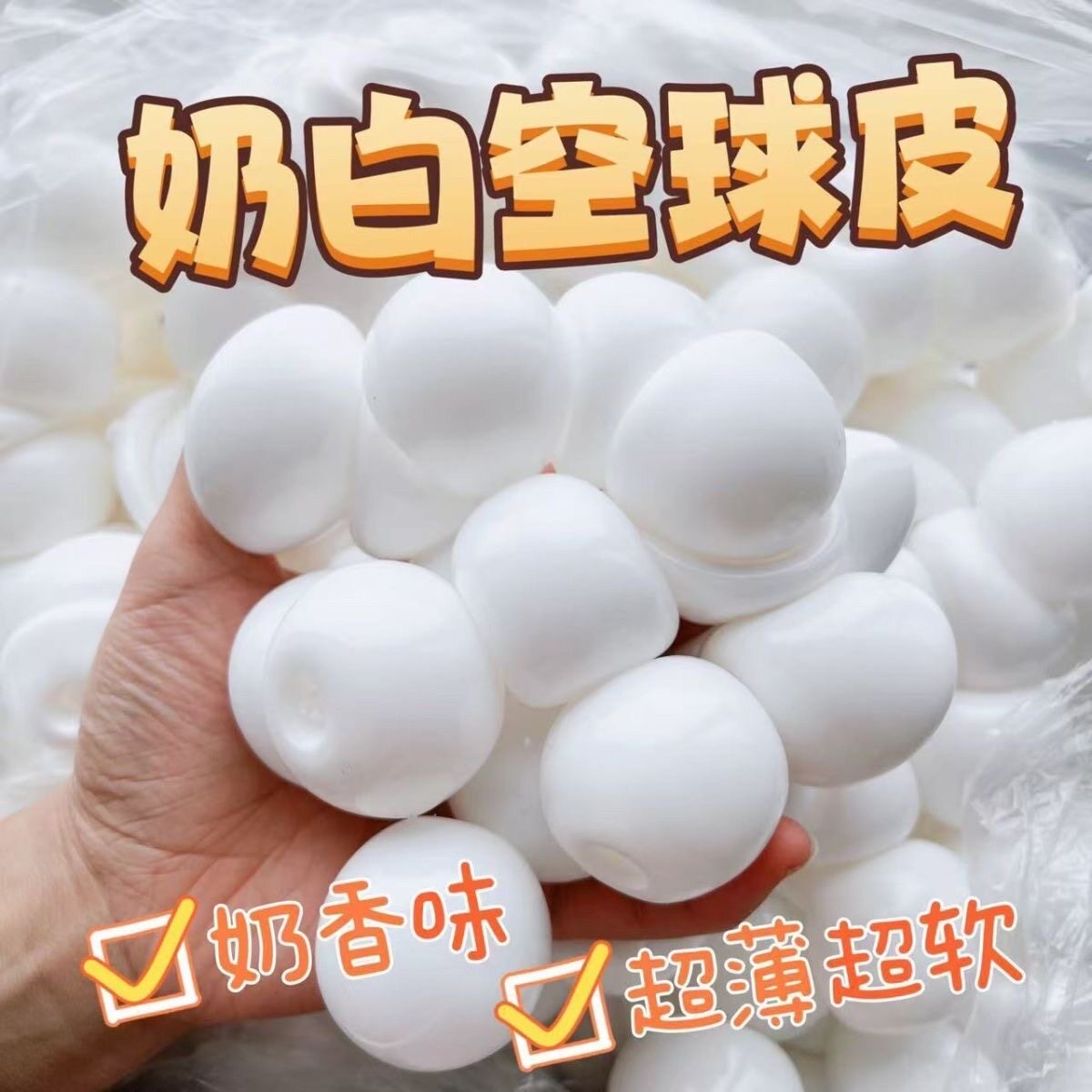 小红书同款超薄奶香味白色5.5cm手作球空球球皮空心球diy手工tpr,玩具/童车/益智/积木/模型,创意/整蛊玩具,淘宝优惠券,粉丝福利购,淘宝优惠卷