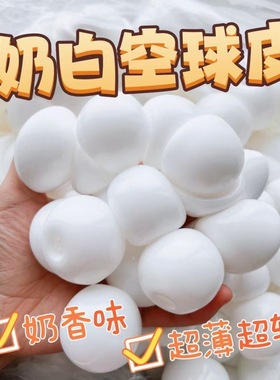 小红书同款超薄奶香味白色5.5cm手作球空球球皮空心球diy手工tpr