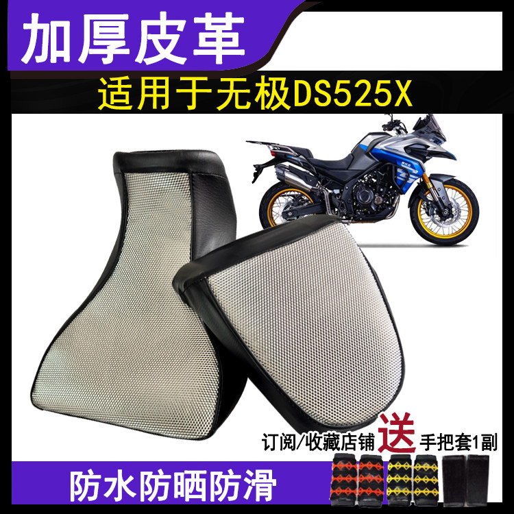 防晒透气摩托车坐垫套适用于无极DS525x座套皮革防水加厚隔热套
