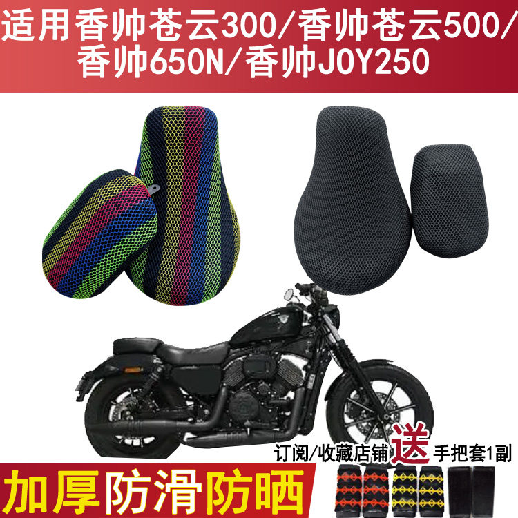 防晒摩托车坐垫套适用香帅苍云300座套JOY250座位罩650N网套500