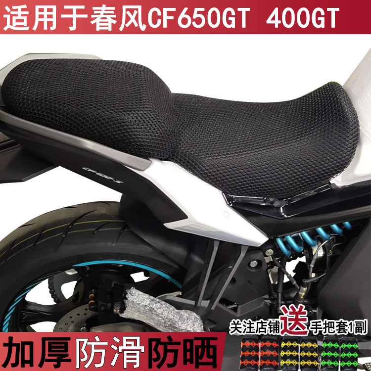 透气摩托车坐垫套适用于 春风CF650GT 400GT防晒蜂窝网状座套隔热