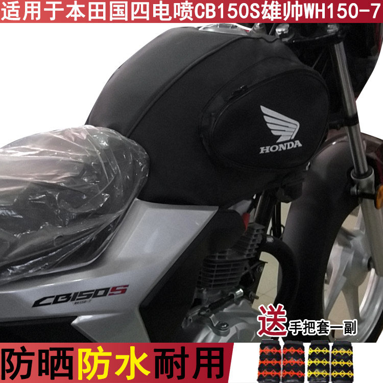 摩托车油箱套适用于本田国四电喷CB150S雄帅WH150-7油箱包防水罩