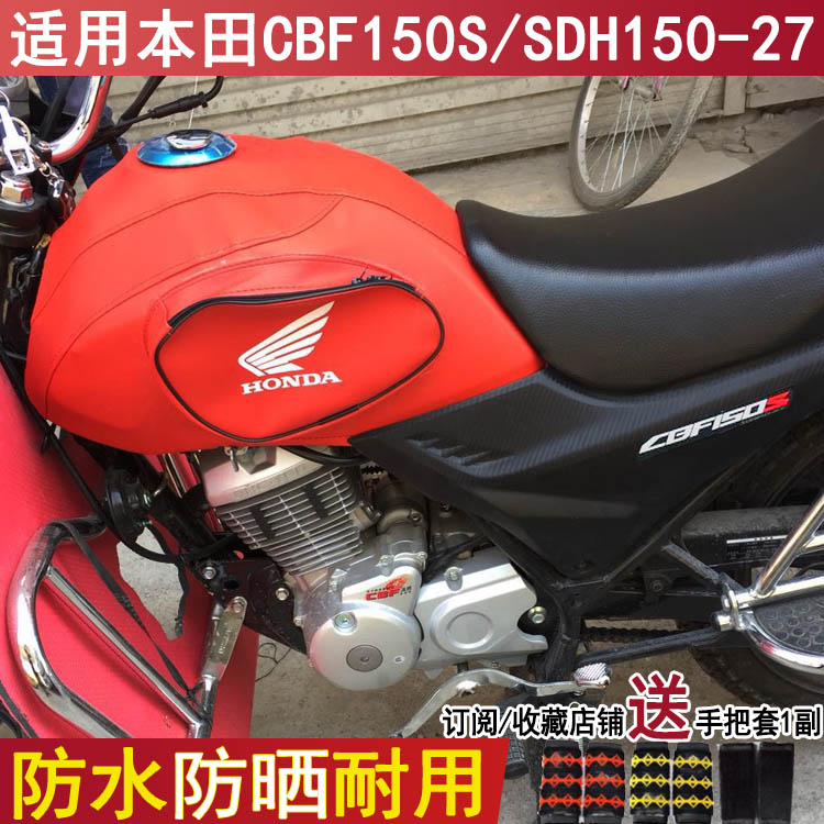 防水摩托车油箱套适用新大洲本田CBF150S油箱包战彪SDH150-27皮套