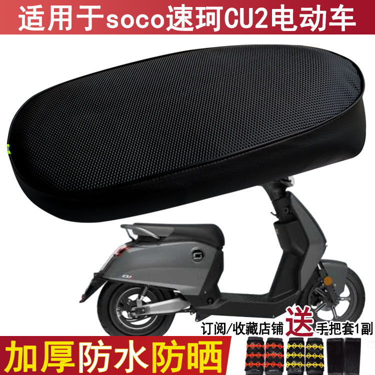 防晒透气坐垫套适用于soco速珂CU2电动车格纹皮革座套反光座位套