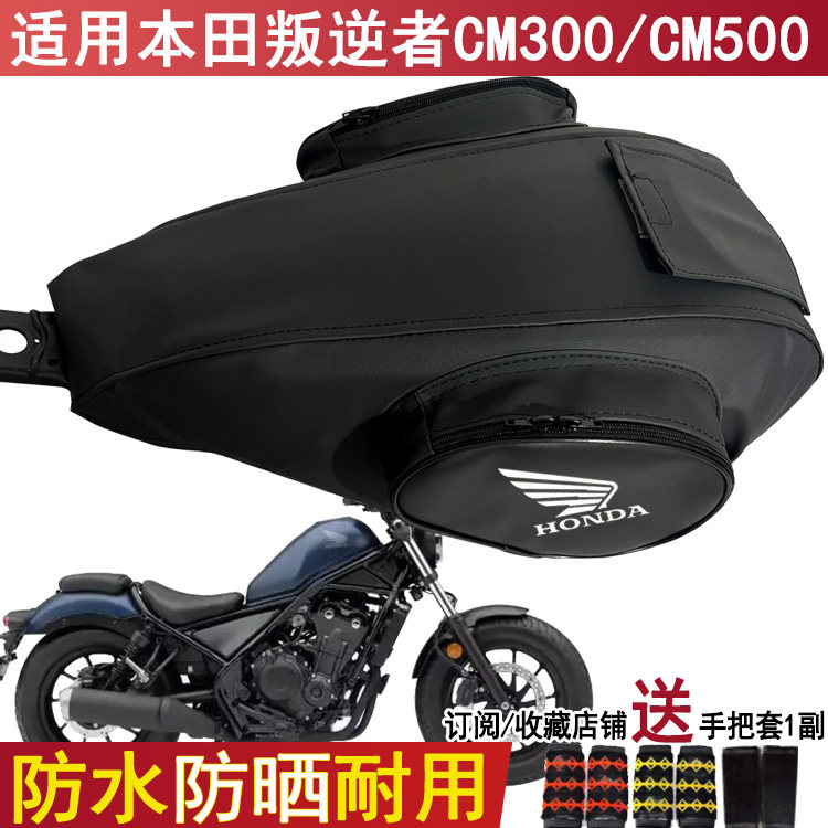 防水摩托车油箱包适用新大洲本田CM500油箱套叛逆者CM300皮革套