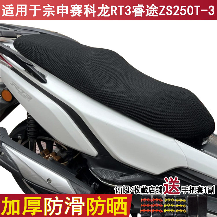 防晒透气摩托车坐垫套适用于宗申赛科龙RT3睿途ZS250T-3座套隔热