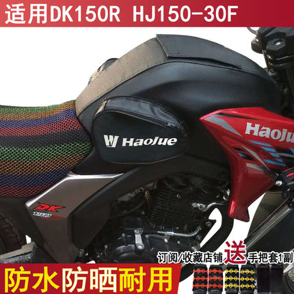 防晒摩托车油箱包适用豪爵DK150R HJ150-30F铃木油箱套防水皮套