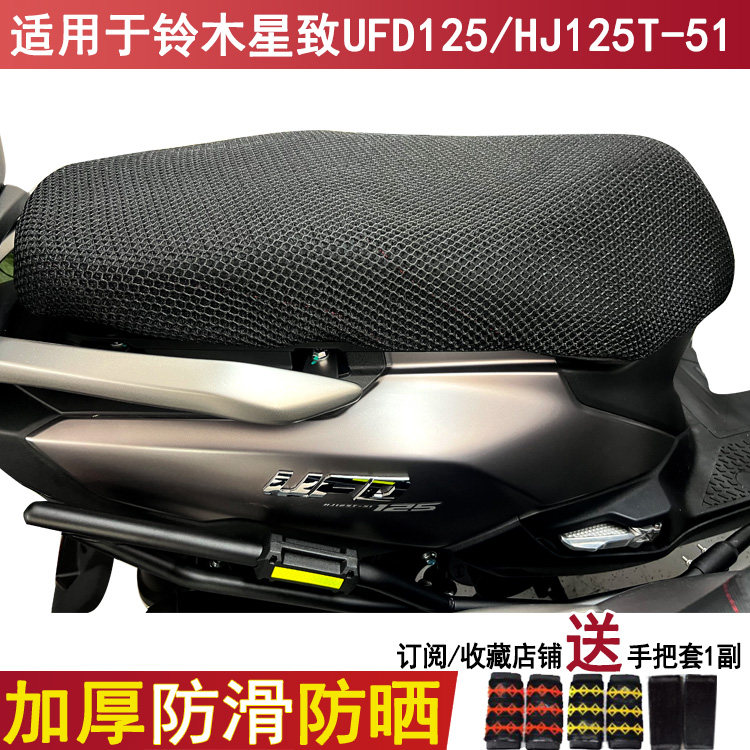 防晒透气坐垫套适用于豪爵星致UFD125铃木HJ125T-51摩托车座套