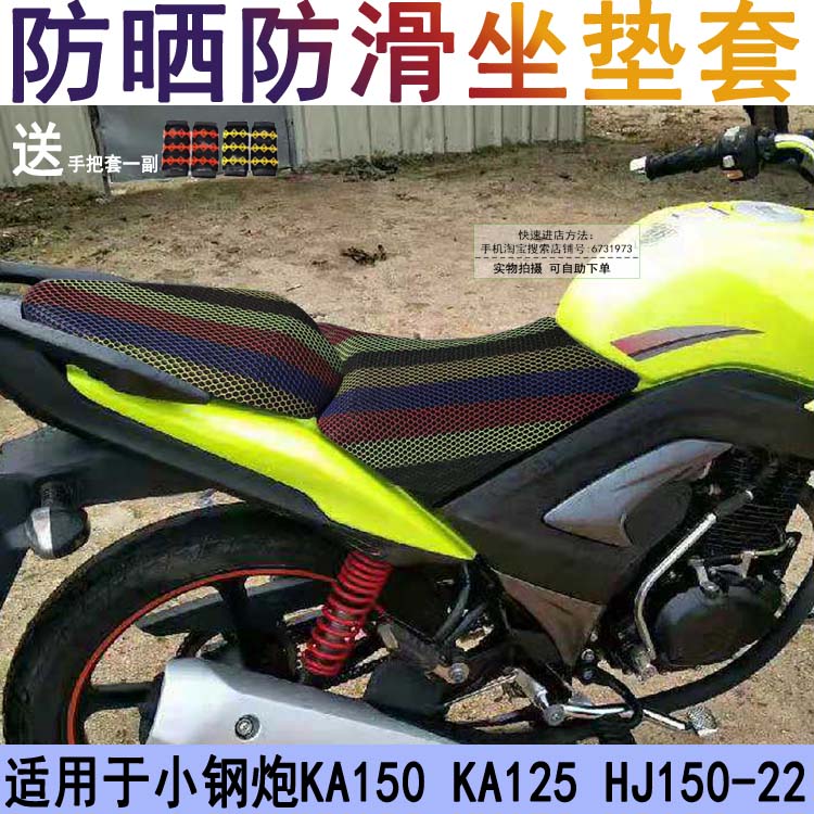 摩托车坐垫套适用于小钢炮KA150 KA125 HJ150-22防晒隔热座套网