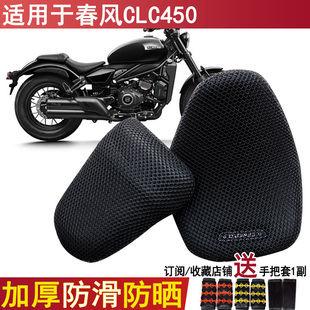 防晒透气摩托车坐垫套适用于春风CLC450座套网状加厚CLC250座位套