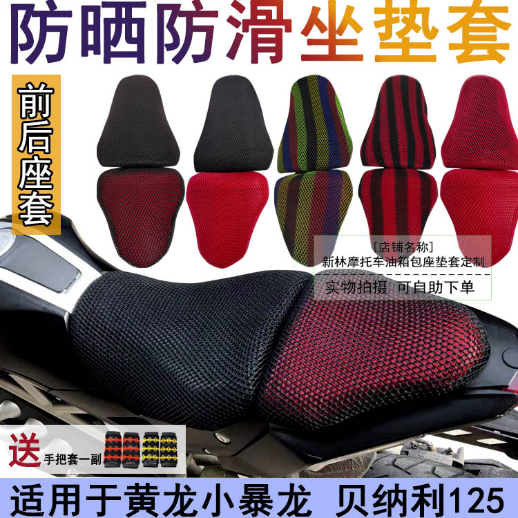 摩托车防晒坐垫套黄龙bj125-3e
