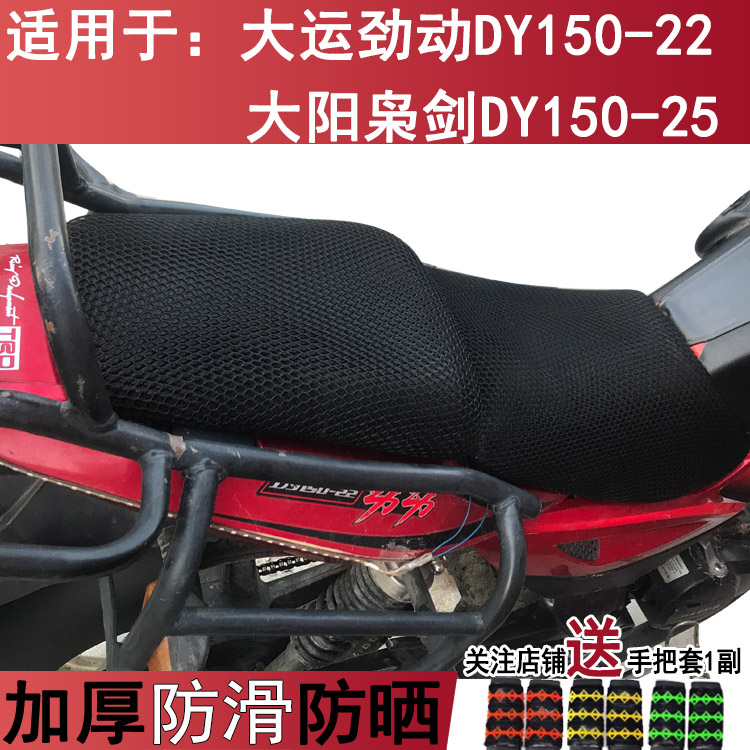 防晒摩托车坐垫套适用于大运劲动DY150-22 大阳枭剑DY150-25座套