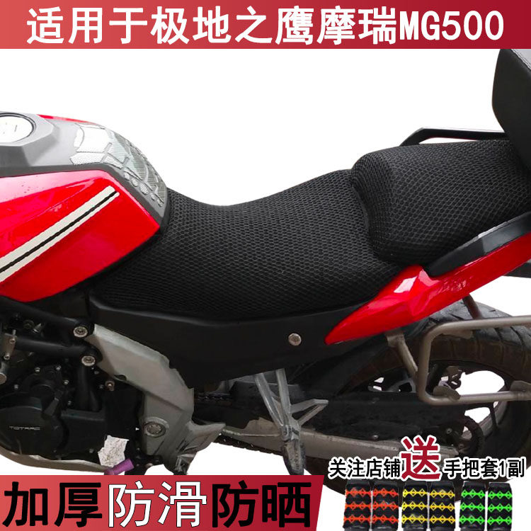 透气摩托车坐垫套适用于极地之鹰摩瑞MG500座套防晒隔热网状罩子