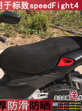 透气隔热踏板摩托车坐垫套适用于标致speedFight4加厚座套 防晒罩