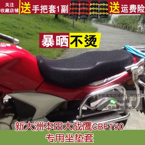 适用于大战鹰CBF150坐垫套新大洲本田SDH150-A摩托车网状座垫套 - 封面
