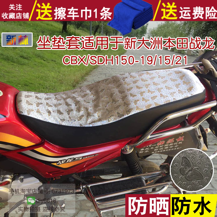 防水摩托车坐垫套适用于新大洲本田战龙CBX/SDH150-19/15/21座罩