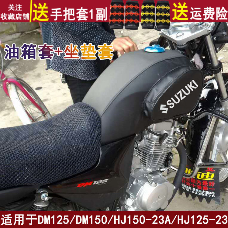 摩托车油箱铃木125150保护套