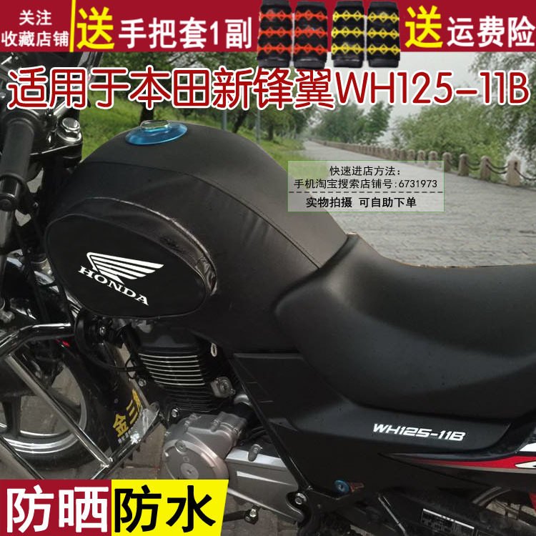 摩托车防晒防水油箱套适用于五羊本田新锋翼wh125-11B皮罩包耐磨
